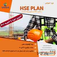 دوره آموزشی HSE Plan و اهمیت HSE در صنایع و پیاده سازی آن