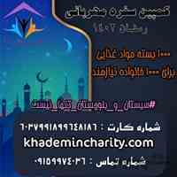 کمپین تهیه مواد غذایی و افطاری 
