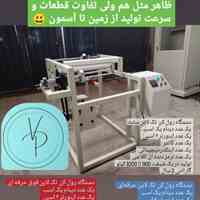 رول به رول خانگی و صنعتی