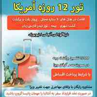 تور 12روزه آمریکا