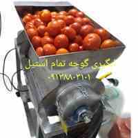 دستگاه ابگیری گوجه 