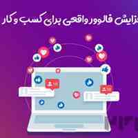 خرید فالوور اینستاگرام با کیفیت بالا و ارزان