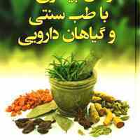 اموزش طب سنتی در خانه 