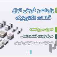 لیون الکترونیک مرکز فروش قطعات الکترونیکی در تهران