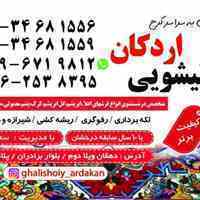 قالیشویی اردکان (کرج) - سرویس به سراسر کرج