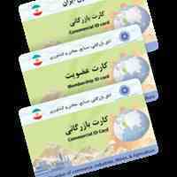 مشاوره و اجرا ثبت شرکت و اخذ کارت بازرگانی