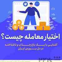 آموزش اختیار معامله بورس ایران