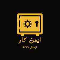 صندوق نسوز ایمن کار تبریز خرید و فروش بازگشایی و تعمیرات