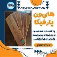 پارکت «های‌وَن HighVan»، پارکتی 100% ضد آب