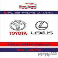 تامین ,واردات و فروش قطعات استوک و نو انواع تویوتا و لکسوس