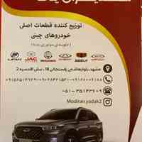  فروشگاه لوازم یدکی خودروهای چینی مدیران یدک (صادقی)