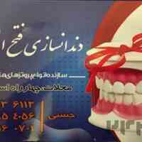 دندانسازی محلات (درمانگاه فتح المبین سپاه )