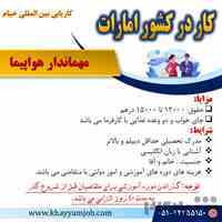 کار در کشور امارات