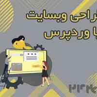 طراحی و سئو سایت وردپرس 