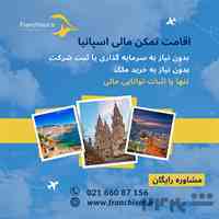 اخذ اقامت تمکن مالی اسپانیا