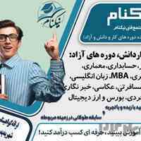 مجتمع فنی نیکنام(با مجوز رسمی از سازمان فنی و حرفه ای)