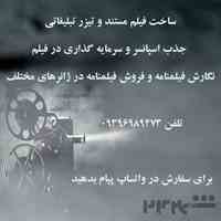 ساخت فیلم کوتاه و داستانی و تیزر تبلیغاتی 