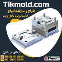 طراحی و ساخت قالب تزریق پلاستیک با قیمت ویژه 