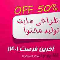 طراحی سایت و تولید محتوا تا 50% تخفیف
