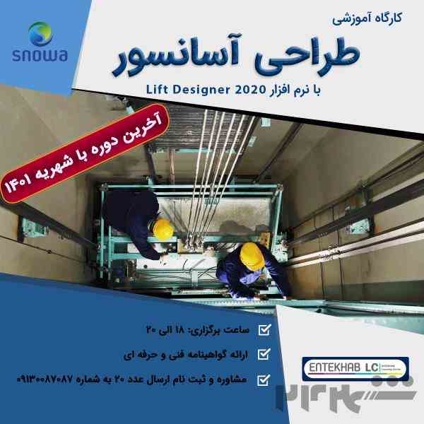 دوره آموزش طراحی آسانسور با نرم افزار lift designer 2020