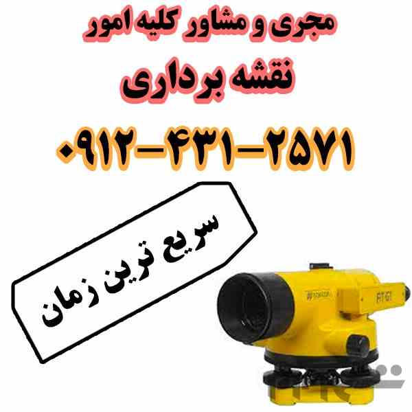 خدمات نقشه برداری با قیمتی مناسب و با تحویل نقشه در کمترین زمان