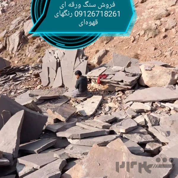 فروش سنگ لاشه سنگ مالون سنگ کوهی سنگ ورقه ای 09126718261 مستقیم از معدن با قیمت مناسب 