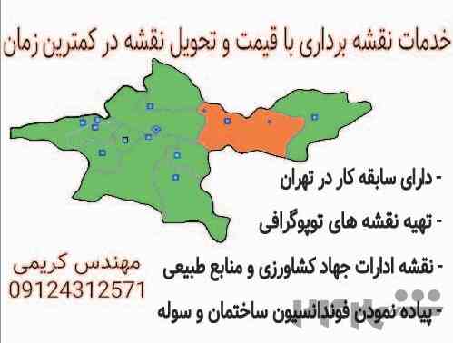 انجام خدمات نقشه برداری سیمین دشت حصاربن 