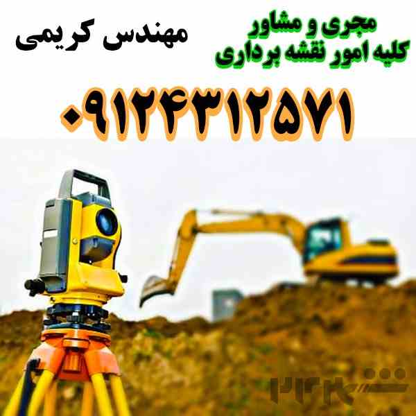 ارائه کلیه خدمات مهندسی نقشه برداری 