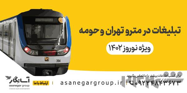تبلیغات مترو تهران و حومه