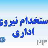 استخدام کارمند اداری 
