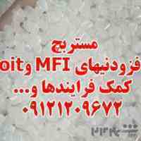مستربچ افزودنیهای MFI و oit