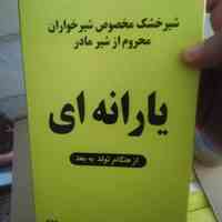شیرخشک یارانه ای