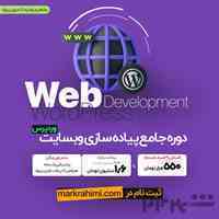 دوره جامع پیاده سازی و توسعه وب سایت با ودرپرس