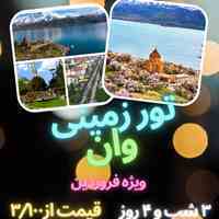 تور زمینی وان با قیمت مناسب /امکان خرید حضوری