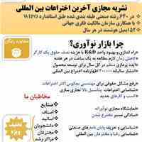 نشریه مجازی آخرین اختراعات بین المللی