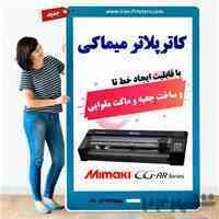 کاترپلاتر میماکی سری AR (جدید) با قابلیت برش مقوا و ماکت سازی