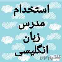 استخدام چند خانم تیچر زبان انگلیسی
