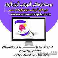 موسسه آموزش فرهنگی آرین آویژه