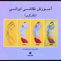 آموزش تخص نگارگری