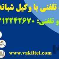 مشاوره تلفنی حقوقی 24ساعته