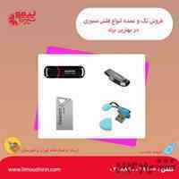 بهترین قیمت فلش مموری ارزان - فروش تکی و عمده فروشگاه اینترنتی لیموشیرین