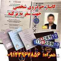 کاپوتاژ خودرو در تبریز , کاپتاژ ماشین , کاپوتاژ خودروی شخصی