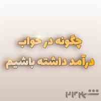 کسب درآمد در خواب با ارز دیجیتال 