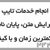 ویرایش پایان نامه و تایپ انواع متن- در کمترین زمان ممکن و با کیفیت