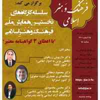 سلسله کارگاه های نخستین همایش ملی فرهنگ و هنر اسلامی