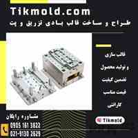 فروش انواع قالب تزریق پلاستیک ، ارزان ترین قالب سازی 