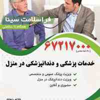 مراقبت و درمان درمنزل، اعزام پزشک و پرستار و مراقب سالمند 