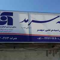 دفتر نمایندگی بیمه سرمد(سید مرتضی سپهر)