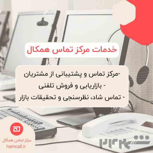 مرکز تماس همکال