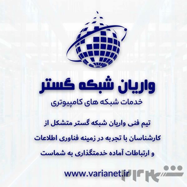واریان شبکه گستر (پشتیبانی و خدمات شبکه های کامپیوتری) (البرز و تهران)